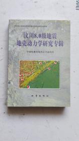 汶川8.0级地震地壳动力学研究专辑    【包邮快递】