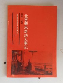 北京美术活动大事记1949--1989 内含N多美术界资料