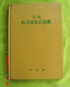 韓文原版 （OO）病害蟲原色圖鑑 書名詳看圖【包郵快遞】