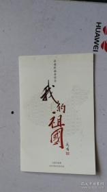 宣传册  （节目单 ）乔羽作品音乐会 我的祖国 人民大会堂 2015年10月30日。