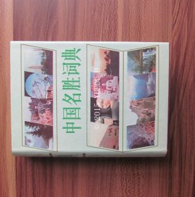 中国名胜词典 第二版 精装 1987年印刷