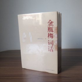 金瓶梅词话 （全两册） 精装