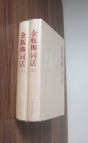 金瓶梅词话 （全两册） 精装