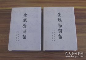 金瓶梅词话 （全两册） 布面精装