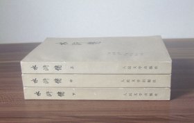 水浒传 （套装共三册） 一百回本