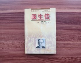 康生传（邪恶天才 人间阎王）