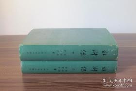 水浒传 （中国古典文学读本丛书） 共两册 布面精装