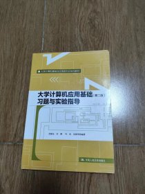 大学计算机应用基础（第二版） 习题与实验指导