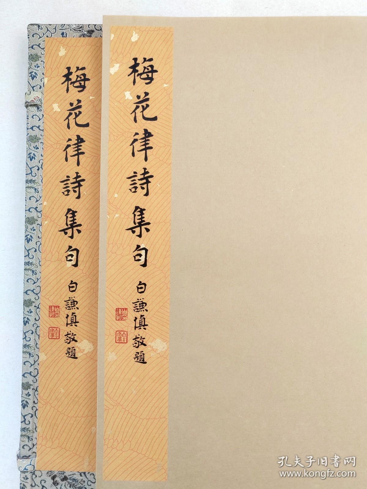 雕版刷印 新刊善本《梅花律诗集句》（张充和手书上板·特大开本38x26，以上世纪六十年代皮纸刷印，白谦慎签名钤印，仅此一部）