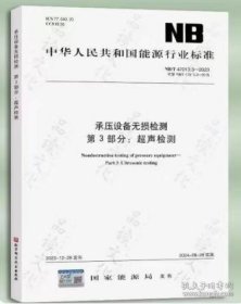 2024年新版 NB/T 47013.3-2023 承压设备无损检测 第3部分：超声检测