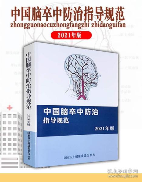 中国脑卒中防治指导规范2021年版新版