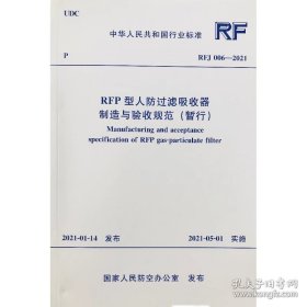 新书RFJ006-2021 RFP型人防过滤吸收器制造与验收规范（暂行）
