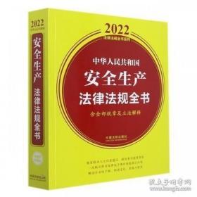 2022年版安全生产法律法规全书(含全部规章及立法解释)