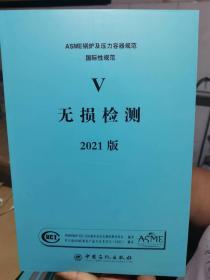 ASME中文版 BPVC-Ⅴ-2021无损检测_2021版ASME锅炉及压力容器规范国际性规范