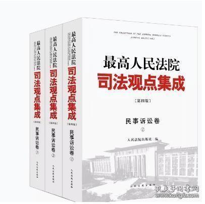 最高人民法院司法观点集成（第四版）·民事诉讼卷