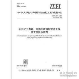 新书SH/T3501-2021 石油化工有毒可燃介质钢制管道工程施工及验收规范