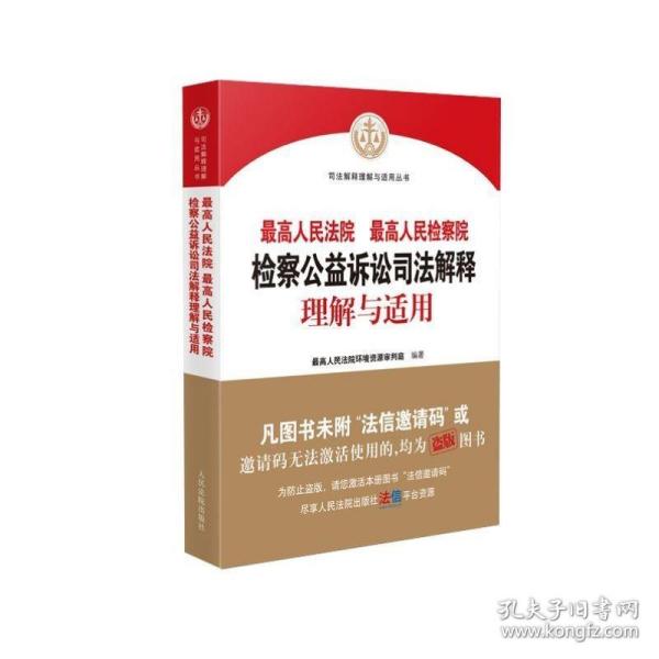 最高人民法院最高人民检察院检察公益诉讼司法解释理解与适用