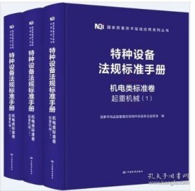 2023年 特种设备法规标准手册 机电类标准卷 起重机械 共三本