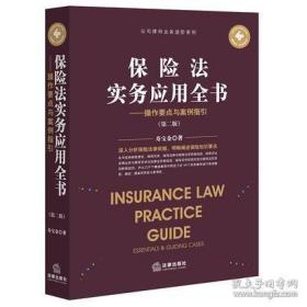 新保险法实务应用全书--操作要点与案例指引第二版
