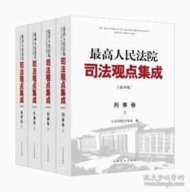 2023新版 最高人民法院司法观点集成 刑事卷 第四4版