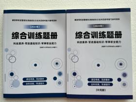 2023年大学毕业生士兵提干综合训练题册（科技素养+军政基础知识+军事职业能力）军考优秀士兵提干复习练题全2本