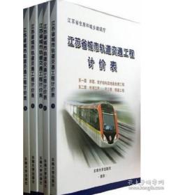 2013年版江苏省城市轨道交通工程计价表 全套5册