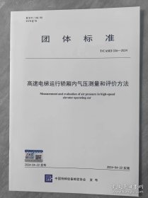 新书T/CASEI 036-2024 高速电梯运行轿厢内气压测量和评价方法