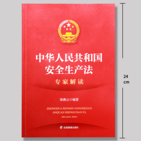 2021新修订版 中华人民共和国安全生产法专家解读+安全生产法单行本 两本一套