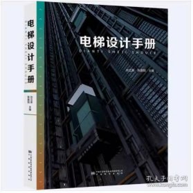 电梯设计手册 孙立新 中国标准出版社
