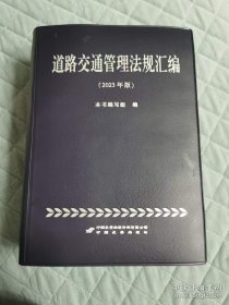 2023年版道路交通管理法规汇编