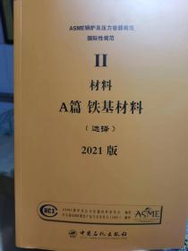 2021新版ASME标准BPVC锅炉及压力容器规范全8册