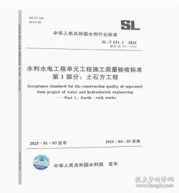 水利水电工程单元工程施工质量验收标准 SL631.1-2025土石方工程