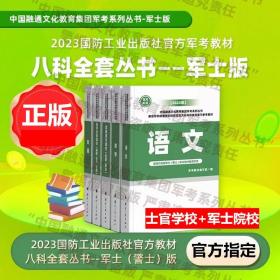 军考复习资料 2023考士官学校考学 士官军士学院复习资料试卷 2023国防工业出版社士兵考士官学校教材