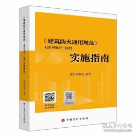 新书GB55037-2022建筑防火通用规范实施指南