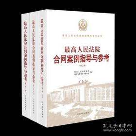 2022新书 最高人民法院合同案例指导与参考 第二版 上中下册