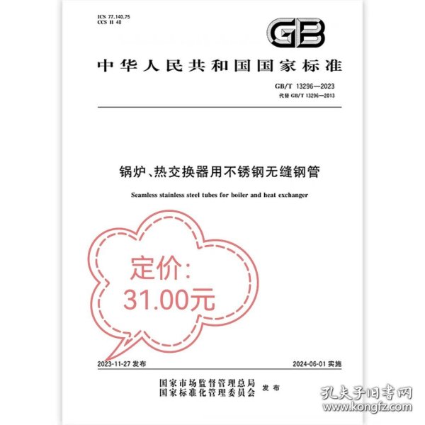 新书 GB/T13296-2023锅炉、热交换器用不锈钢无缝钢管 中国质检出版社