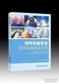 2023新特种设备安全现场监督检查工作手册