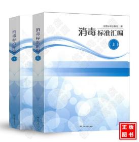 2021新版消毒标准汇编 下册上册 中国标准出版社