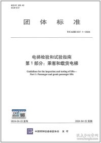 新书T/CASEI 037.1-2024 电梯检验和试验指南 第1部分:乘客与载货电梯