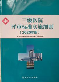 2020年新版三级医院评审标准+三级医院评审标准实施细则2册