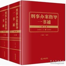 2022新书 刑事办案指导一书通 第3版 (全2册) 法律出版社