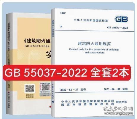 新书GB55037-2022建筑防火通用规范+实施指南2本释义解释说明