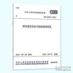 新书GB55021-2021既有建筑鉴定与加固通用规范