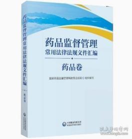 药品监督管理常用法律法规文件汇编药品卷/化妆品卷/医疗器械卷/综合卷/套装全4本