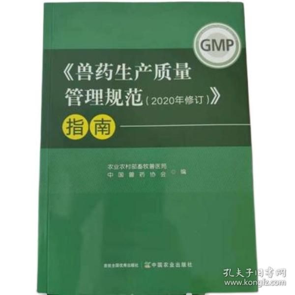 兽药生产质量管理规范2020年修订指南 _ 新版兽药GMP指南