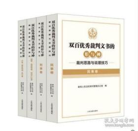 双百优秀裁判文书的形与神 裁判思路与说理技巧 民事卷+刑事卷+商事海事海商知识产权卷+行政国家赔偿执行卷4本套