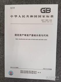 2022新书 GB/T 14885-2022 固定资产等资产基础分类与代码