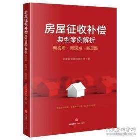 房屋征收补偿典型案例解析 新视角·新观点·新思路