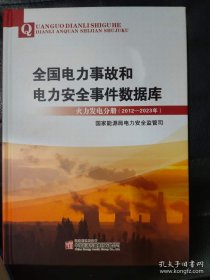 全国电力事故和电力安全事件数据库2012-2023年 火力发电分册