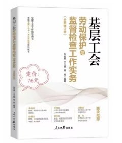 2024年基层工会劳动保护与监督检查工作实务